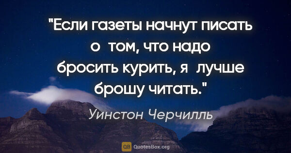 Уинстон Черчилль цитата: "Если газеты начнут писать о том, что надо бросить курить,..."