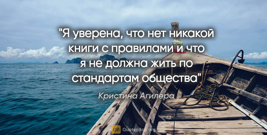 Кристина Агилера цитата: "Я уверена, что нет никакой книги с правилами и что я не должна..."