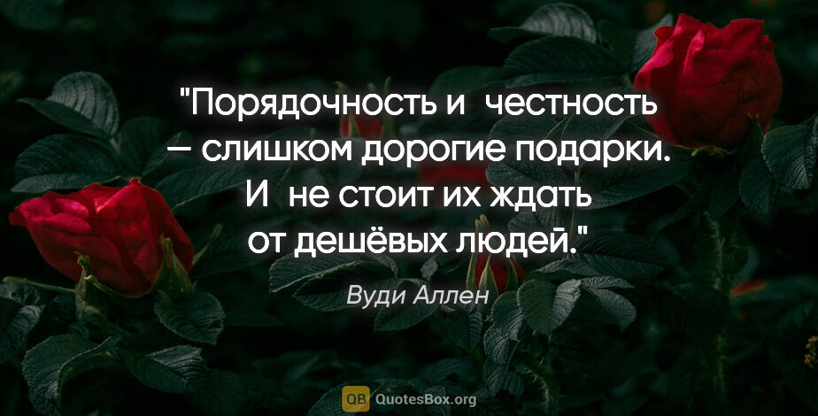 Вуди Аллен цитата: "Порядочность и честность — слишком дорогие подарки. И не стоит..."