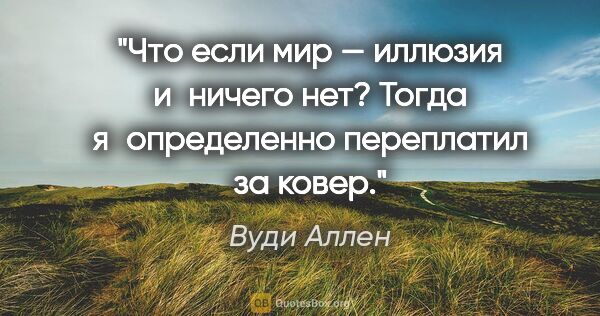 Вуди Аллен цитата: "Что если мир — иллюзия и ничего нет? Тогда я определенно..."