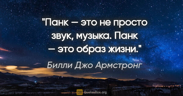 Билли Джо Армстронг цитата: "Панк — это не просто звук, музыка. Панк — это образ жизни."