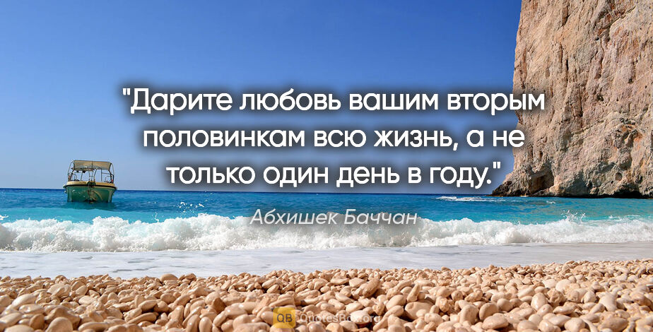 Абхишек Баччан цитата: "Дарите любовь вашим вторым половинкам всю жизнь, а не только..."
