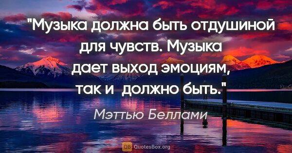 Мэттью Беллами цитата: "Музыка должна быть отдушиной для чувств. Музыка дает выход..."