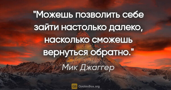 Мик Джаггер цитата: "Можешь позволить себе зайти настолько далеко, насколько..."