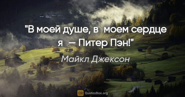 Майкл Джексон цитата: "В моей душе, в моем сердце я — Питер Пэн!"