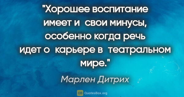 Марлен Дитрих цитата: "Хорошее воспитание имеет и свои минусы, особенно когда речь..."