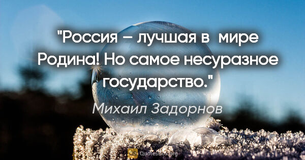 Михаил Задорнов цитата: "Россия – лучшая в мире Родина! Но самое несуразное государство."