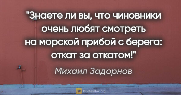 Михаил Задорнов цитата: "Знаете ли вы, что чиновники очень любят смотреть на морской..."