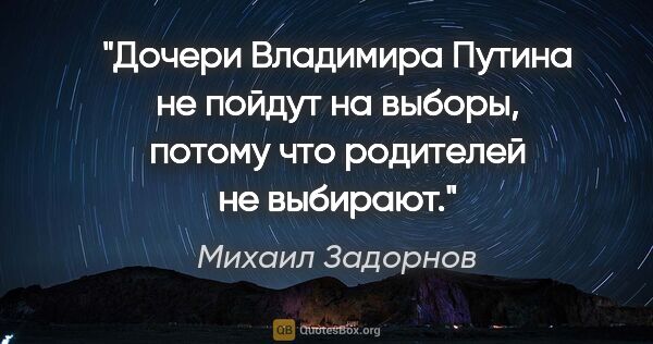 Михаил Задорнов цитата: "Дочери Владимира Путина не пойдут на выборы, потому что..."