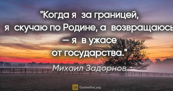 Михаил Задорнов цитата: "Когда я за границей, я скучаю по Родине, а возвращаюсь — я в..."