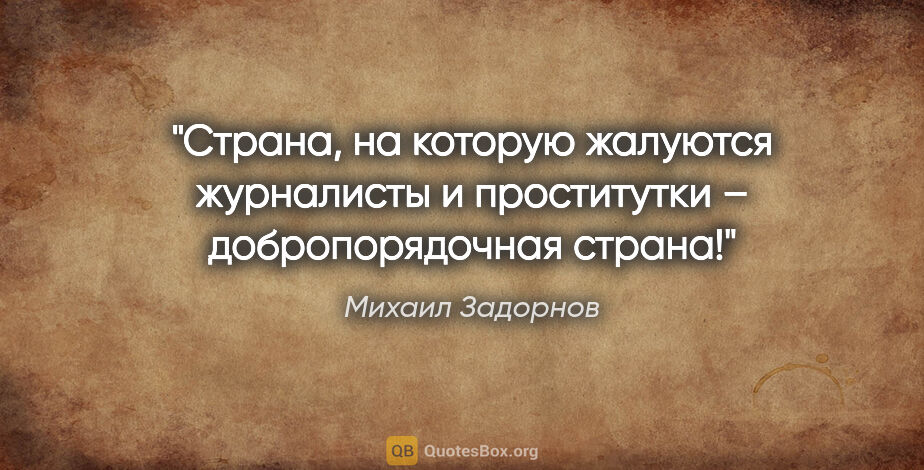 Михаил Задорнов цитата: "Страна, на которую жалуются журналисты и проститутки –..."