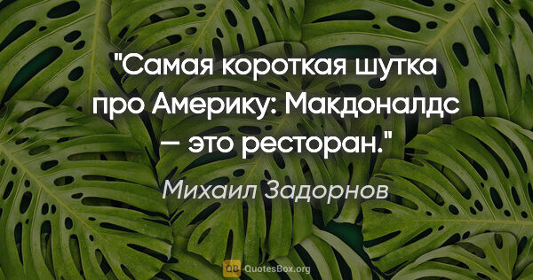 Михаил Задорнов цитата: "Самая короткая шутка про Америку: «Макдоналдс» — это ресторан»."