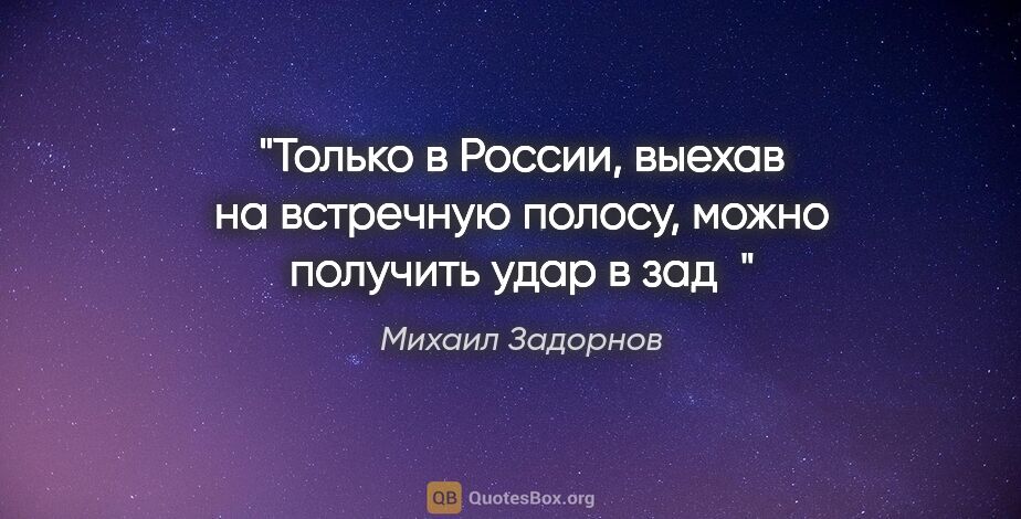 Михаил Задорнов цитата: "Только в России, выехав на встречную полосу, можно получить..."