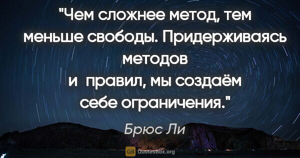 Брюс Ли цитата: "Чем сложнее метод, тем меньше свободы. Придерживаясь методов..."