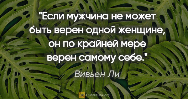 Вивьен Ли цитата: "Если мужчина не может быть верен одной женщине, он по крайней..."