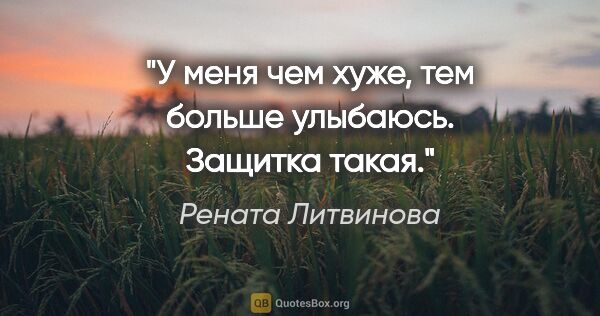 Рената Литвинова цитата: "У меня чем хуже, тем больше улыбаюсь. Защитка такая."
