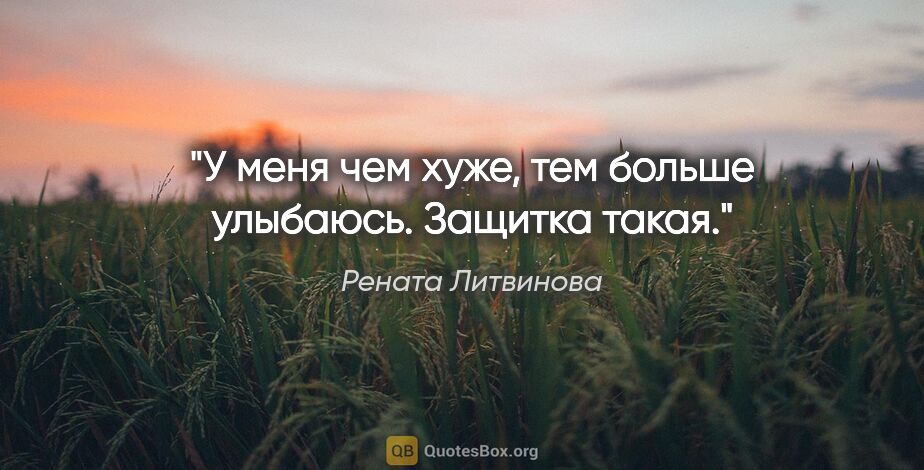Рената Литвинова цитата: "У меня чем хуже, тем больше улыбаюсь. Защитка такая."