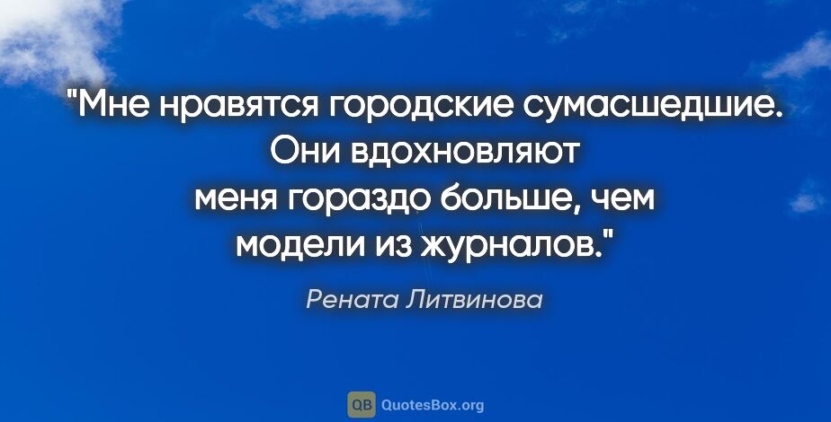 Рената Литвинова цитата: "Мне нравятся городские сумасшедшие. Они вдохновляют меня..."