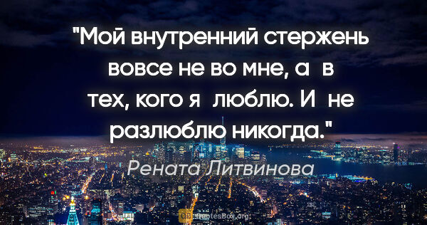 Рената Литвинова цитата: "Мой внутренний стержень вовсе не во мне, а в тех, кого..."