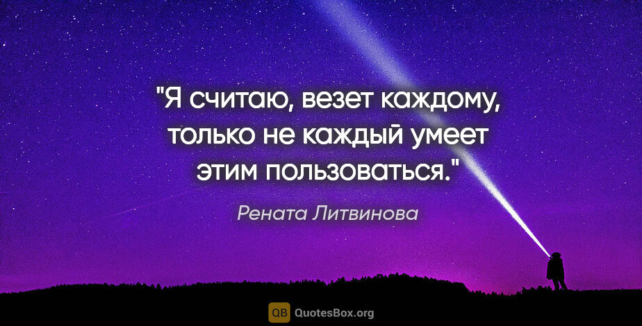 Рената Литвинова цитата: "Я считаю, везет каждому, только не каждый умеет этим..."