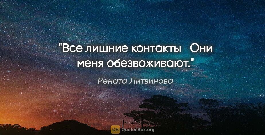 Рената Литвинова цитата: "Все лишние контакты Они меня обезвоживают."