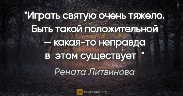Рената Литвинова цитата: "Играть святую очень тяжело. Быть такой положительной —..."