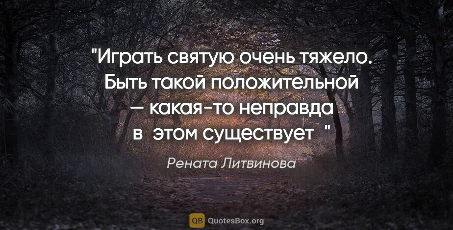 Рената Литвинова цитата: "Играть святую очень тяжело. Быть такой положительной —..."