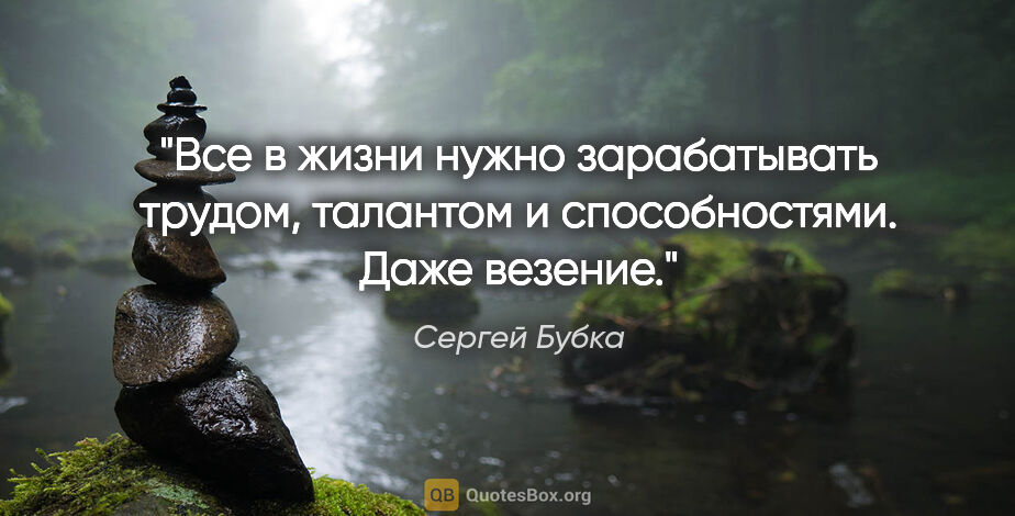 Сергей Бубка цитата: "Все в жизни нужно зарабатывать трудом, талантом..."