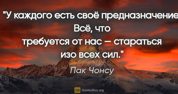 Пак Чонсу цитата: "У каждого есть своё предназначение. Всё, что требуется от нас..."