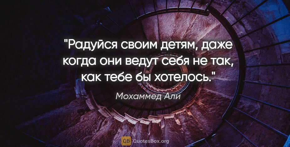 Мохаммед Али цитата: "Радуйся своим детям, даже когда они ведут себя не так, как..."