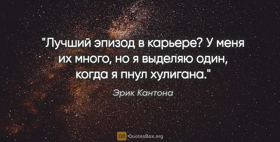 Эрик Кантона цитата: "Лучший эпизод в карьере? У меня их много, но я выделяю один,..."