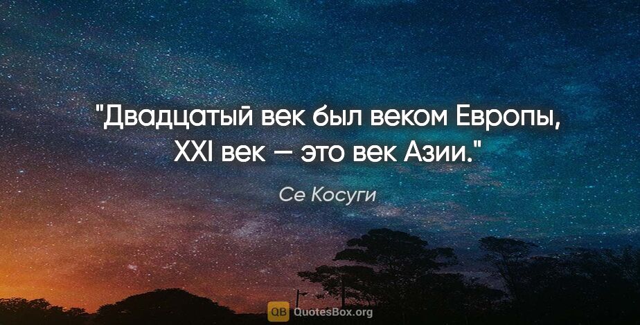 Се Косуги цитата: "Двадцатый век был веком Европы, XXI век — это век Азии."