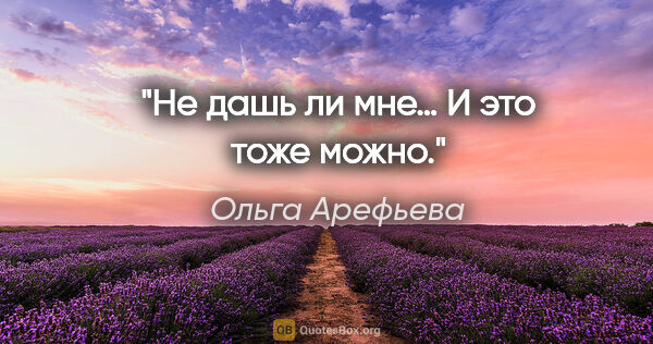 Ольга Арефьева цитата: "Не дашь ли мне… И это тоже можно."