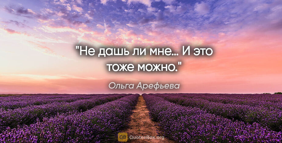 Ольга Арефьева цитата: "Не дашь ли мне… И это тоже можно."