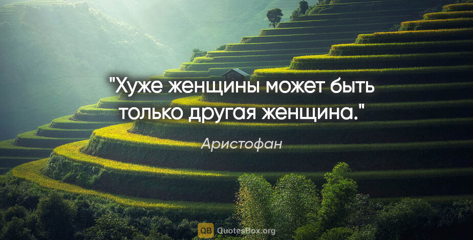 Аристофан цитата: "Хуже женщины может быть только другая женщина."