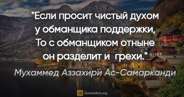 Мухаммед Аззахири Ас-Самарканди цитата: "Если просит чистый духом у обманщика поддержки,

То с..."