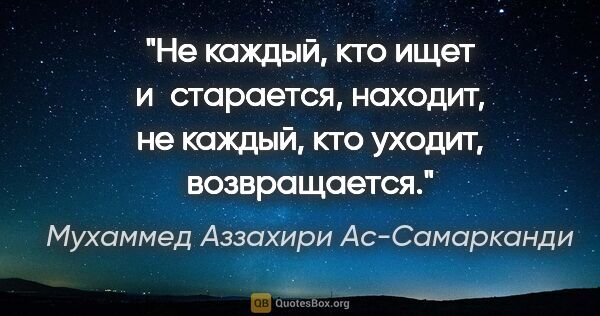 Мухаммед Аззахири Ас-Самарканди цитата: "Не каждый, кто ищет и старается, находит, не каждый, кто..."