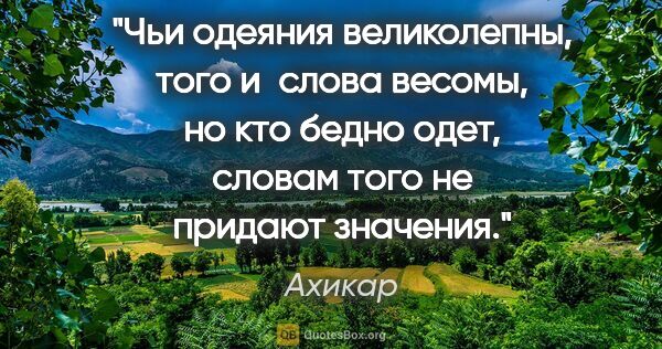 Ахикар цитата: "Чьи одеяния великолепны, того и слова весомы, но кто бедно..."