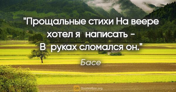 Басе цитата: "Прощальные стихи

На веере хотел я написать -

В руках..."