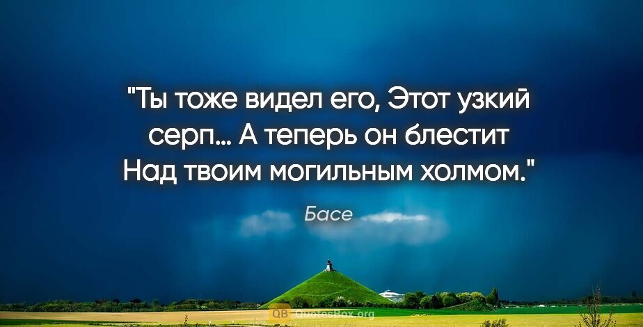 Басе цитата: "Ты тоже видел его,

Этот узкий серп…

А теперь он блестит

Над..."