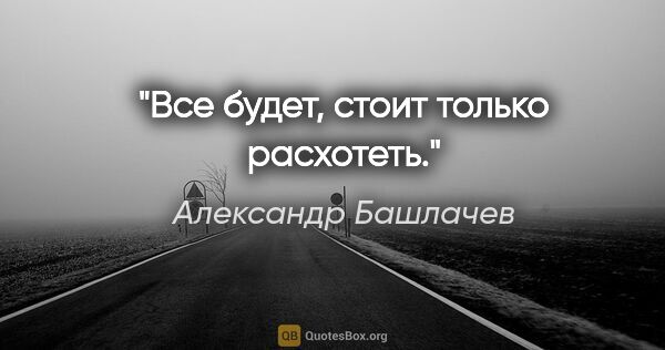 Александр Башлачев цитата: "Все будет, стоит только расхотеть."