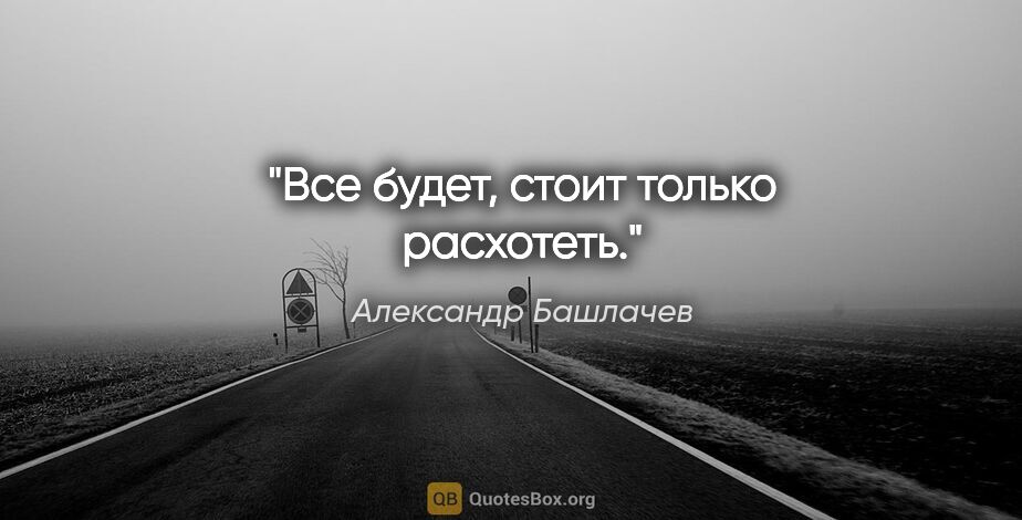 Александр Башлачев цитата: "Все будет, стоит только расхотеть."