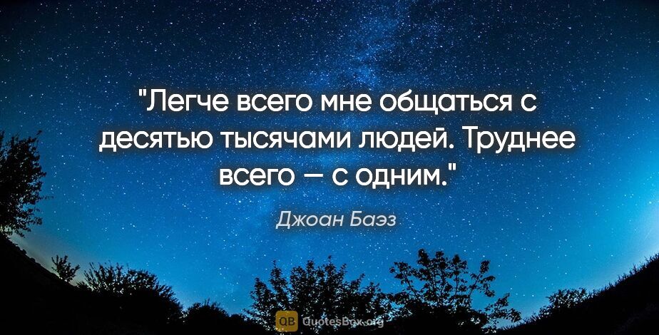 Джоан Баэз цитата: "Легче всего мне общаться с десятью тысячами людей. Труднее..."