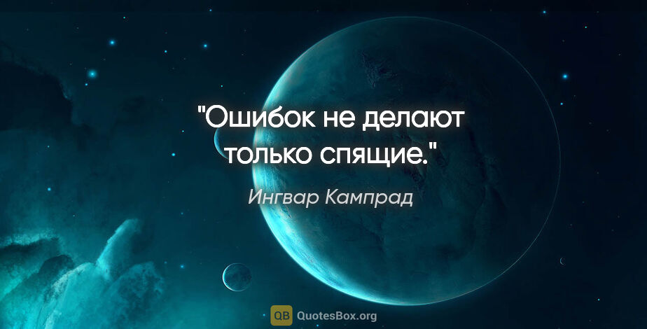 Ингвар Кампрад цитата: "Ошибок не делают только спящие."