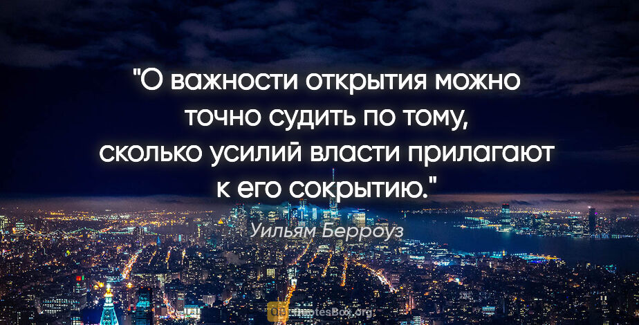 Уильям Берроуз цитата: "О важности открытия можно точно судить по тому, сколько усилий..."