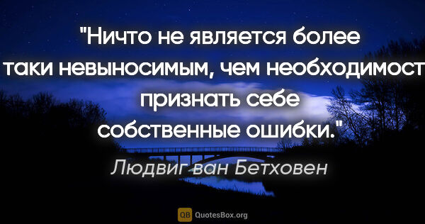 Людвиг ван Бетховен цитата: "Ничто не является более таки невыносимым, чем необходимость..."