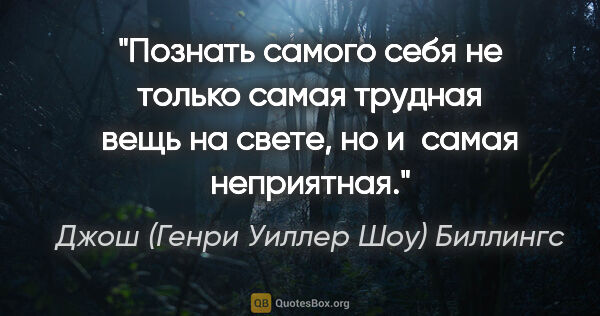 Джош (Генри Уиллер Шоу) Биллингс цитата: "Познать самого себя не только самая трудная вещь на свете, но..."