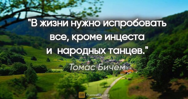 Томас Бичем цитата: "В жизни нужно испробовать все, кроме инцеста и народных танцев."