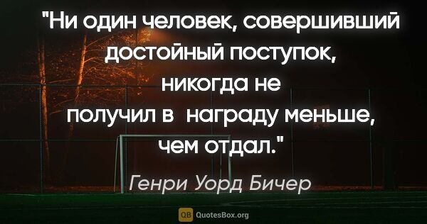 Генри Уорд Бичер цитата: "Ни один человек, совершивший достойный поступок, никогда не..."