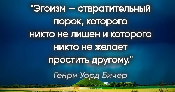 Генри Уорд Бичер цитата: "Эгоизм — отвратительный порок, которого никто не лишен..."